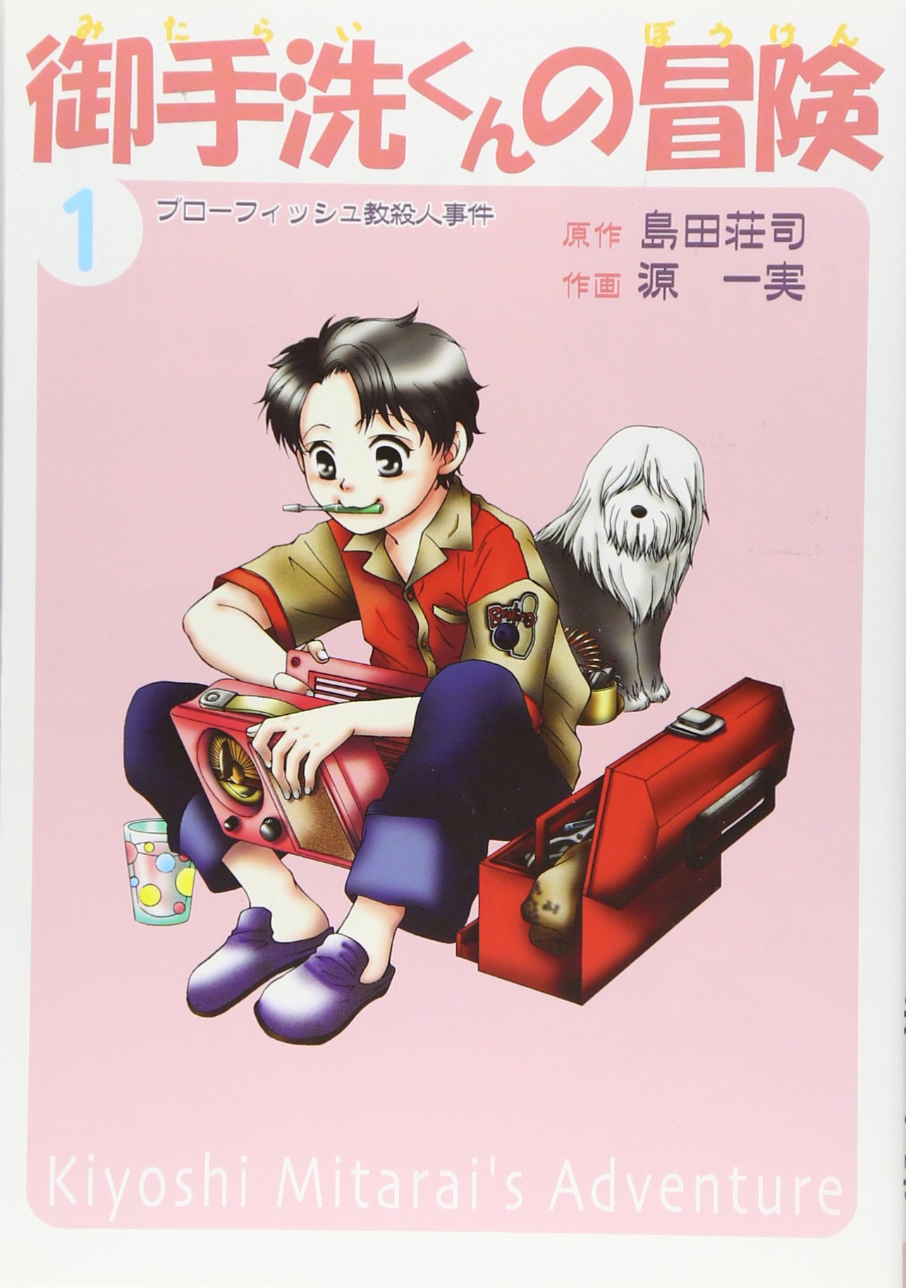 極美品 島田荘司 推理小説 12冊 まとめ売り 御手洗 御手洗くんの冒険 1 | 島田 荘司, 源 一 |本 | 通販 | Amazon