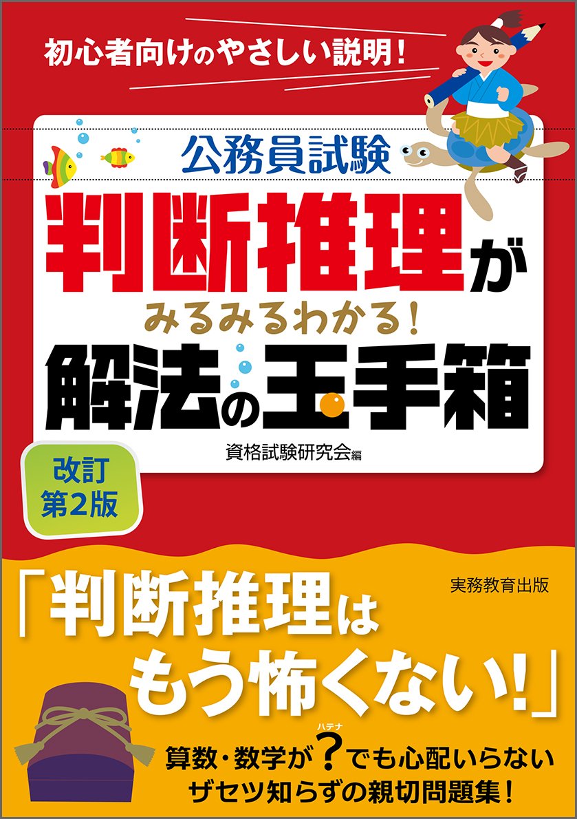 公務員試験 判断推理がみるみるわかる! 解法の玉手箱　数学　過去問　参考書 判断推理がみるみるわかる! 解法の玉手箱 改訂第2版 (公務員試験