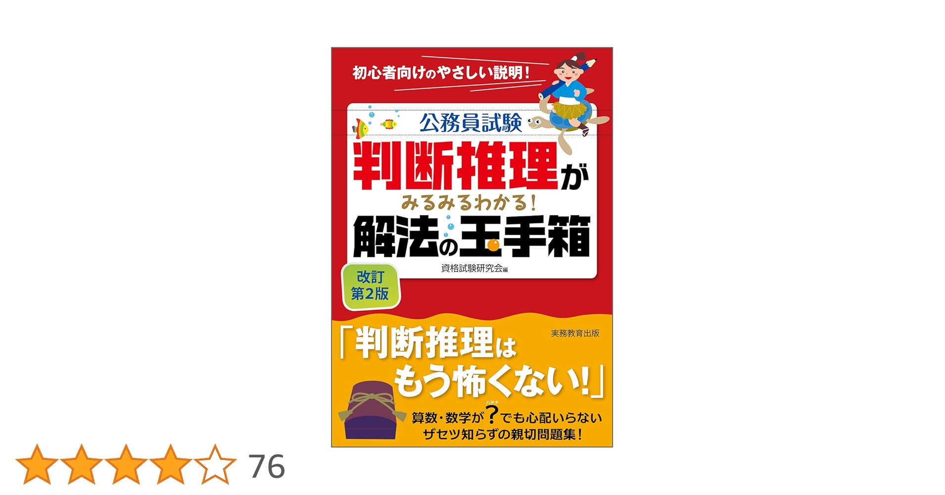 公務員試験 判断推理がみるみるわかる! 解法の玉手箱　数学　過去問　参考書 判断推理がみるみるわかる! 解法の玉手箱 改訂第2版 (公務員試験