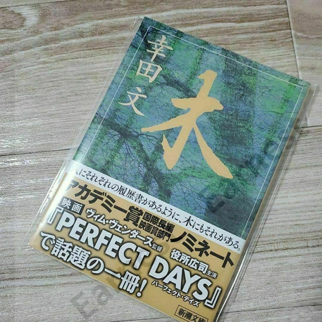 貴重 「木」 幸田 文 木 | 幸田 文 |本 | 通販 | Amazon