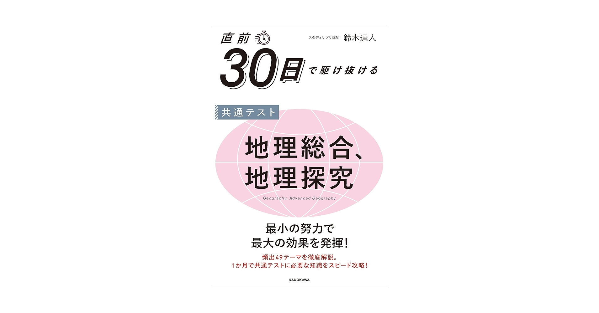 直前30日で駆け抜ける 共通テスト 地理総合、地理探究 | 鈴木 達人 |本