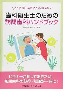 歯科衛生士のための訪問歯科ハンドブック | 米山 武義, 篠原 弓月