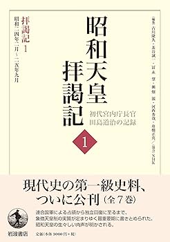 拝謁記1 昭和24年2月~25年9月 (昭和天皇拝謁記 初代宮内庁長官