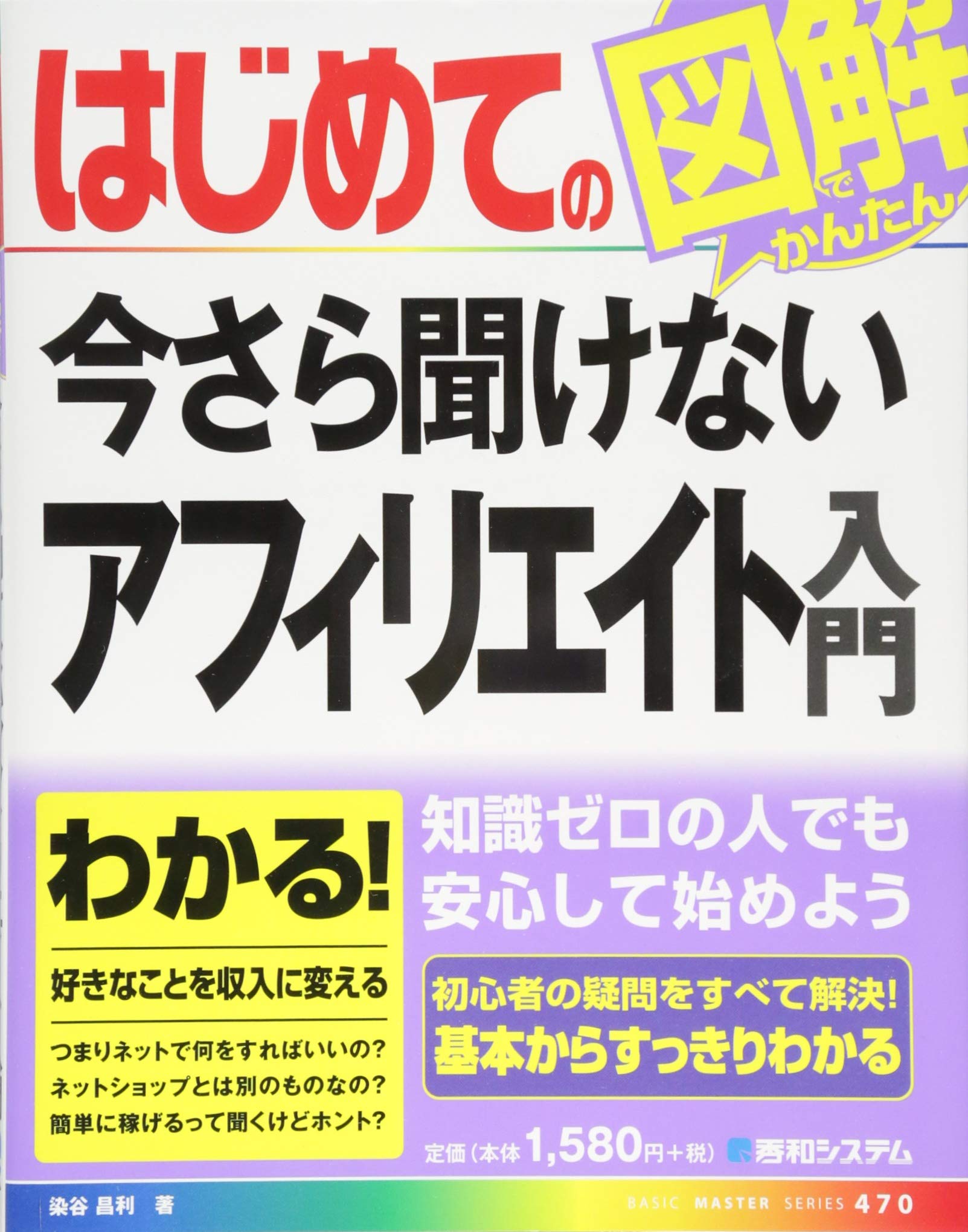 Amazon.co.jp: はじめての今さら聞けないアフィリエイト入門 (BASIC