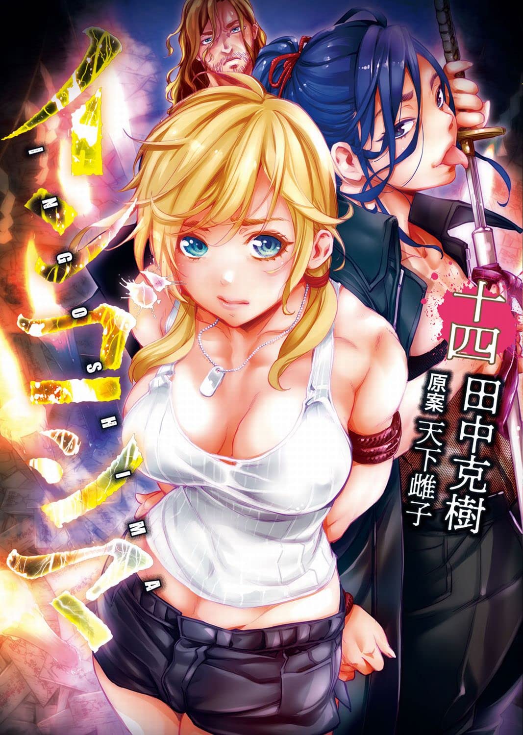 インゴシマ 14巻 (ガムコミックスプラス) | 田中 克樹, 天下 雌子 |本