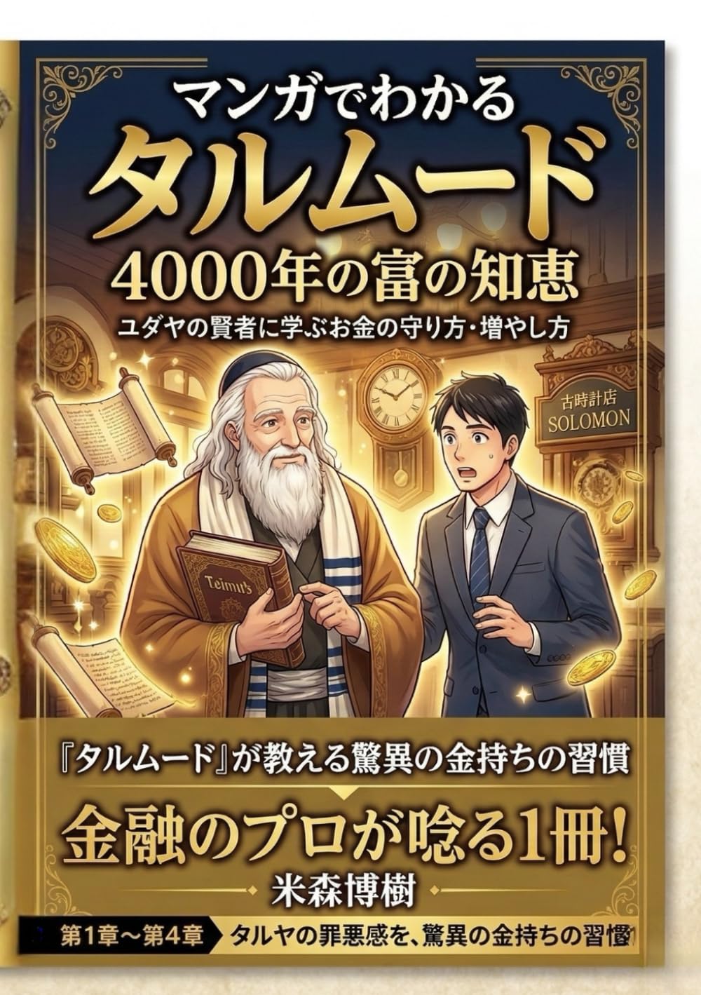 なぜユダヤ人はお金持ちが多いのか　マンガでわかる富の習慣