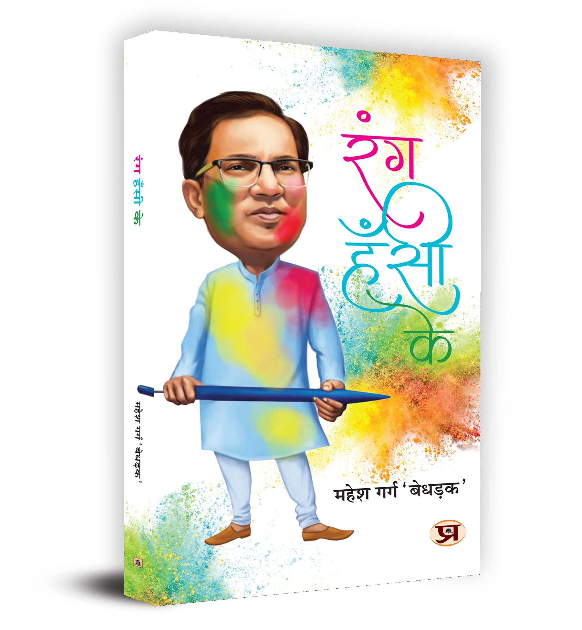 PRABHAT PRAKASHAN PVT LTD Rang Hasi Ke