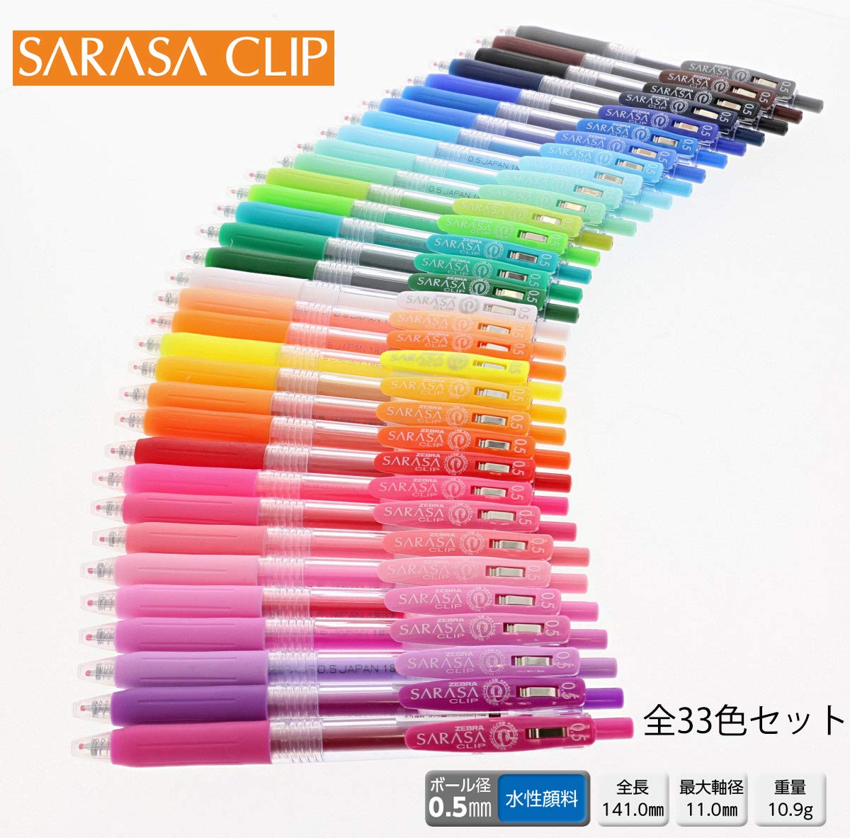 Amazon | ゼブラ サラサクリップ 0.5mm 33色 全色 セット | ジェル