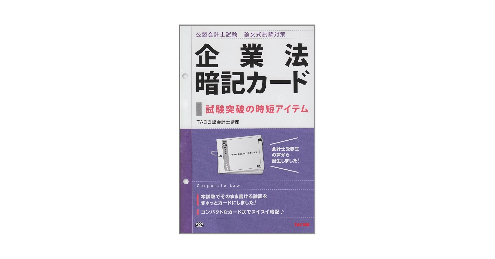 【DVD付】TAC公認会計士　企業法 公認会計士論文式試験対策企業法暗記カード | TAC公認会計士講座