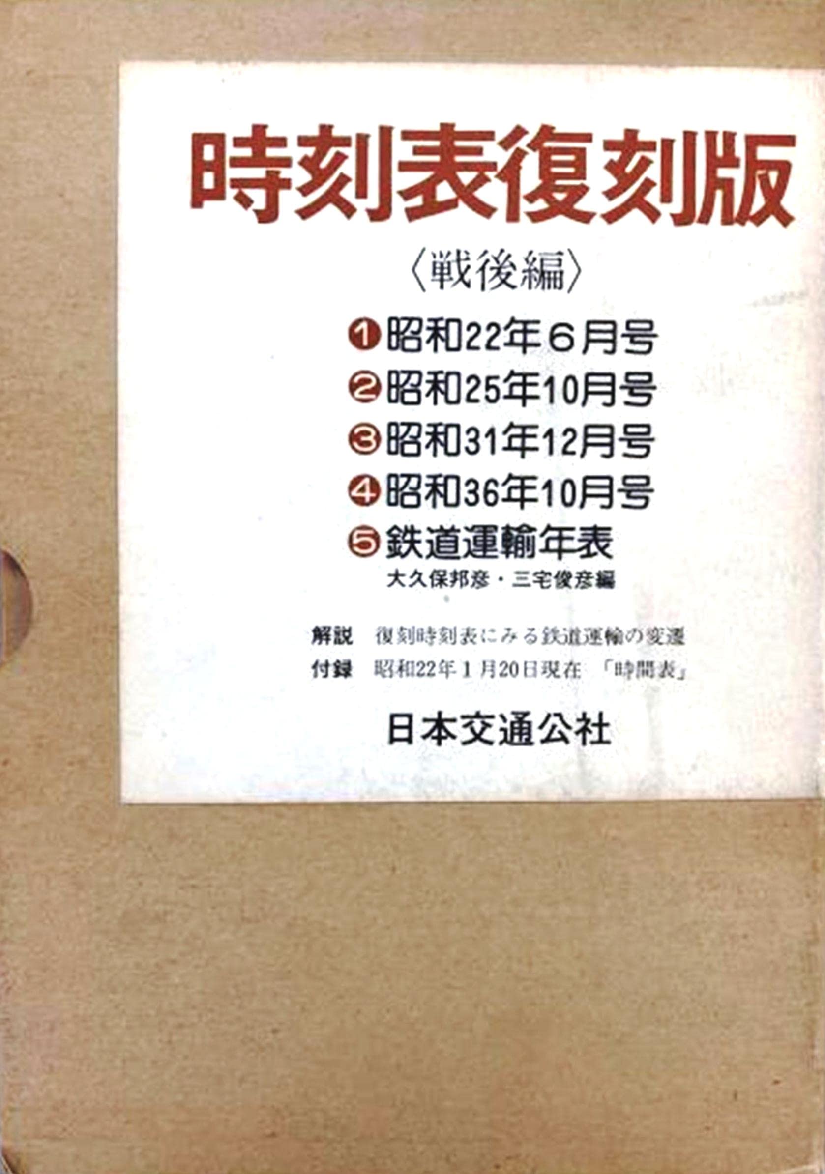 時刻表復刻版（戦後編） 日本交通公社 1977年発行　レア　希少 71DurETu1EL.jpg