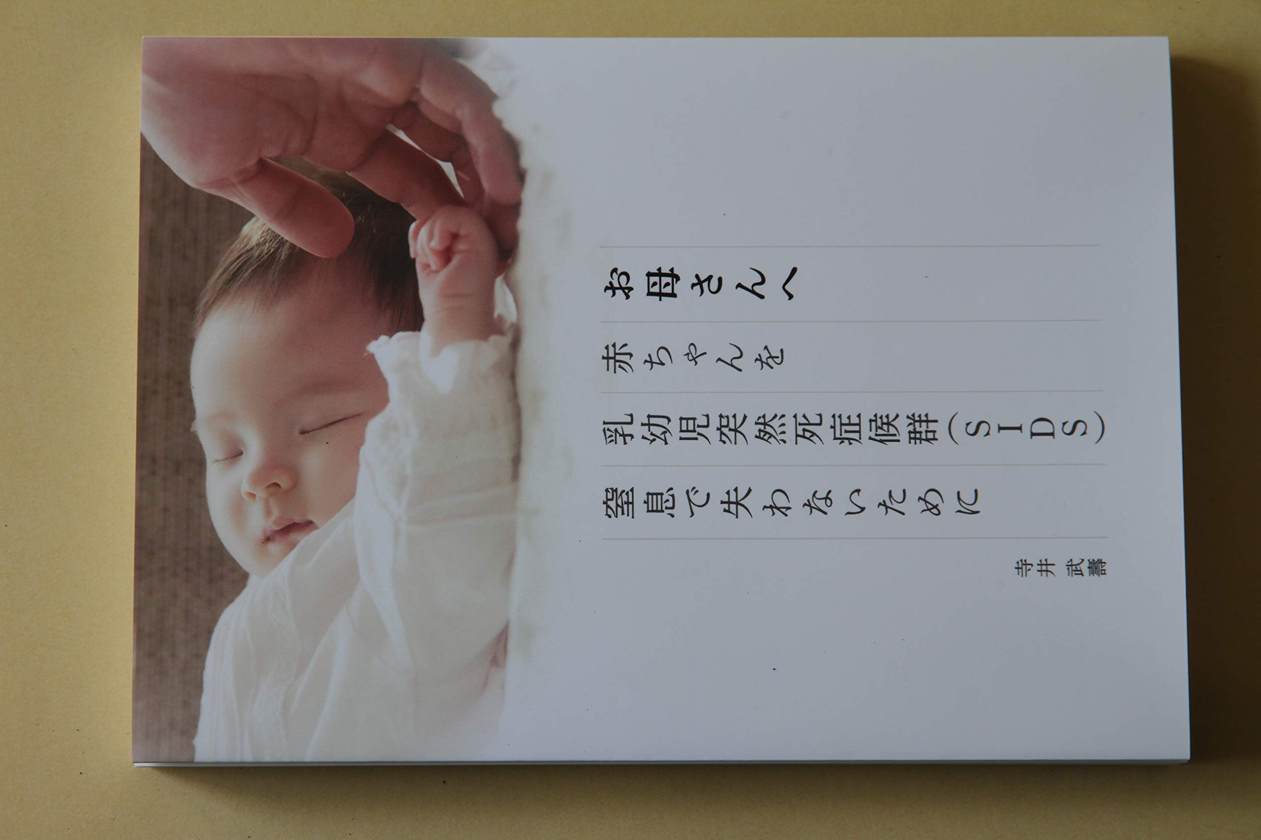お母さんへ 赤ちゃんを 乳幼児突然死症候群 ｓｉｄｓ 窒息で失わないために 寺井武壽 赤ちゃんの睡眠時 突然死を無くすことを最優先課題とした書籍 寺井武壽 山川書房 本 通販 Amazon