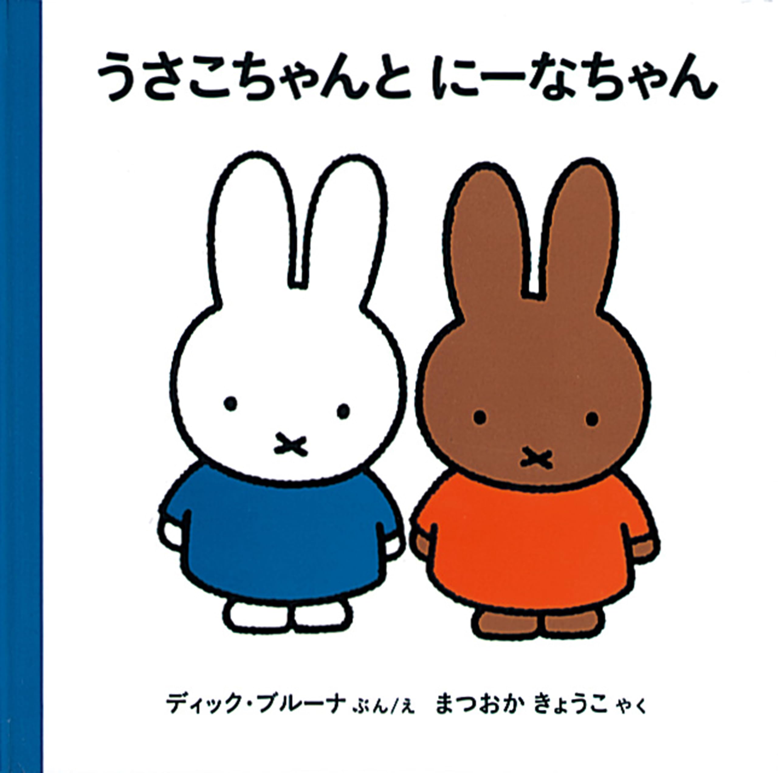 うさこちゃんと にーなちゃん (ブルーナの絵本) | ディック・ブルーナ