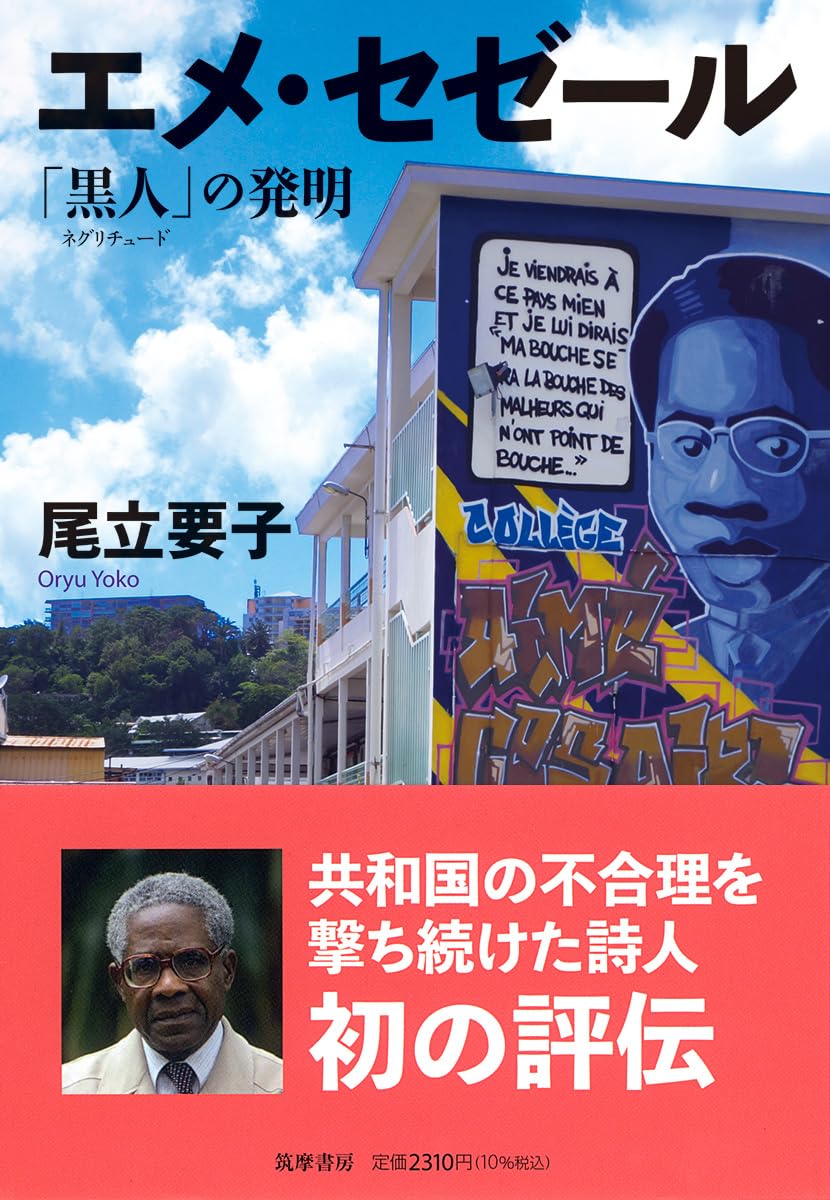 エメ・セゼール ――「黒人（ネグリチュード）」の発明 (筑摩選書