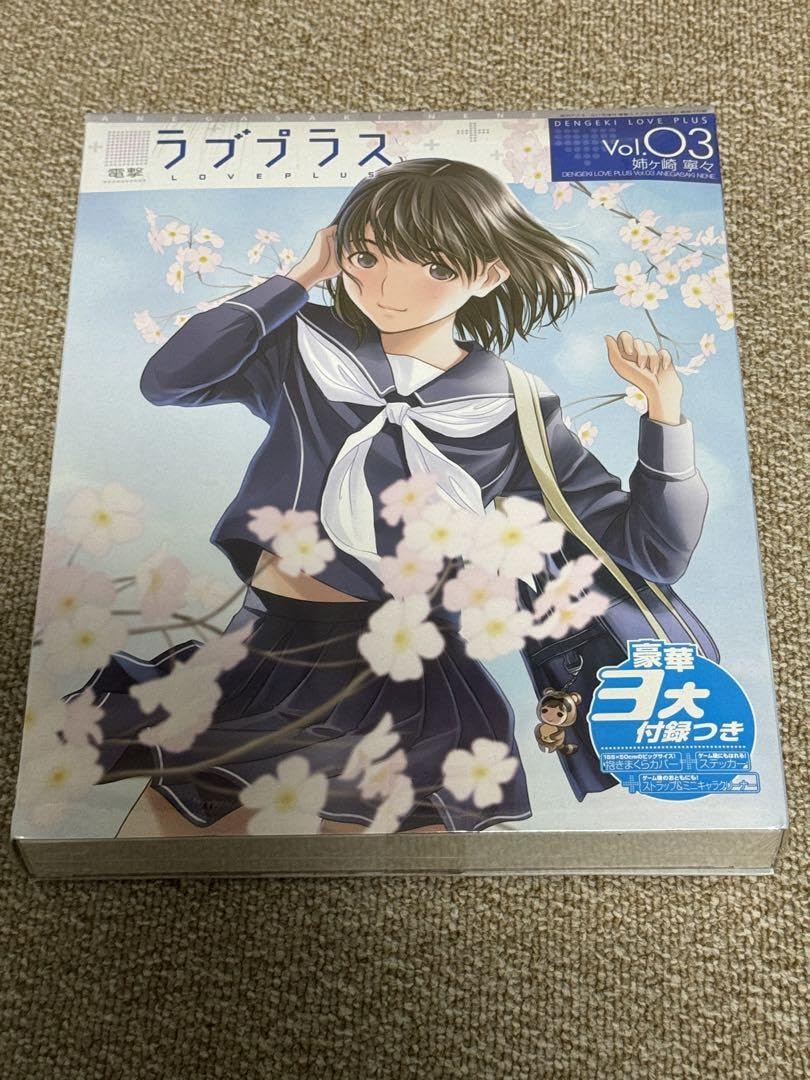Amazon.co.jp: 電撃ラブプラス Vol.03 豪華3大付録つき 姉ヶ崎寧々