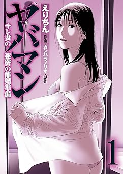 ヤバマン　サレ妻の秘密の離婚準備