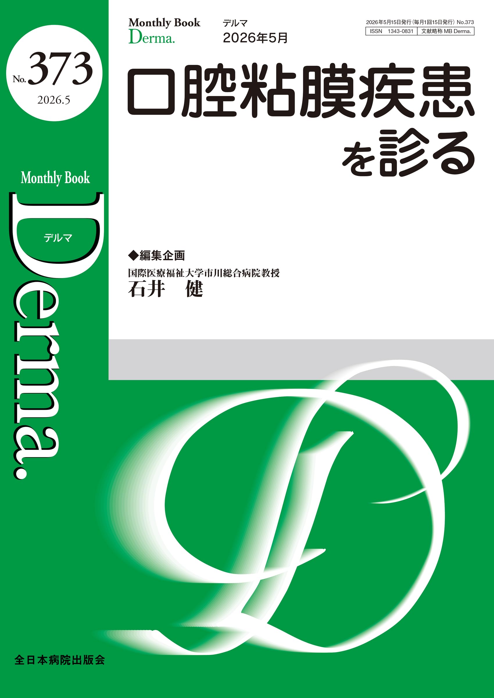 口腔粘膜疾患を診る(MB Derma(デルマ) No.373(2026年5月号)) | 石井 健