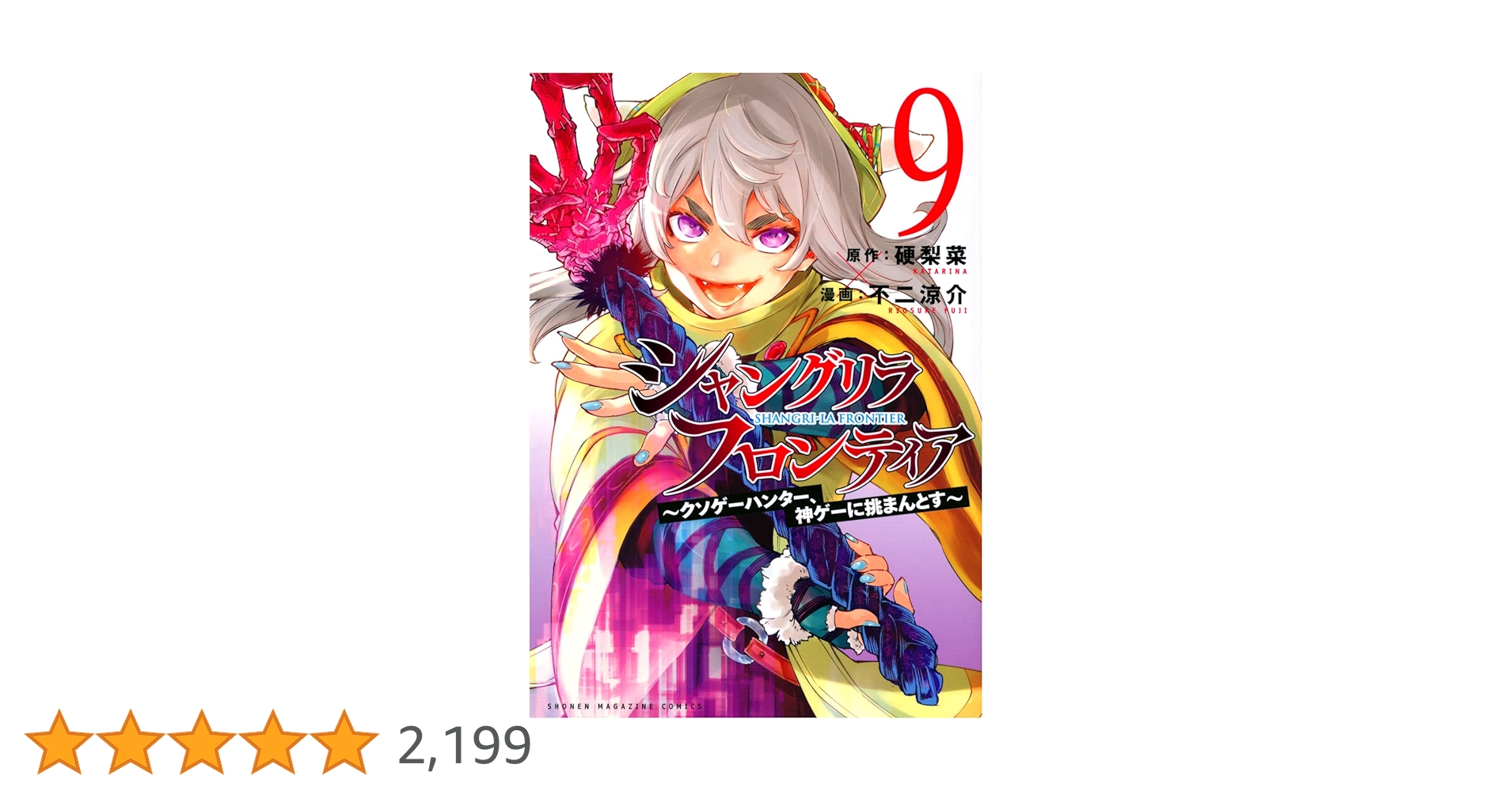 シャングリラ・フロンティア(9) ~クソゲーハンター、神ゲーに挑