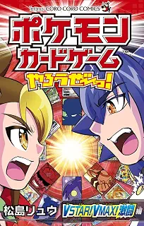ポケモンカードゲームやろうぜ~っ! VSTAR!VMAX!激闘編 (コロコロコミックス)