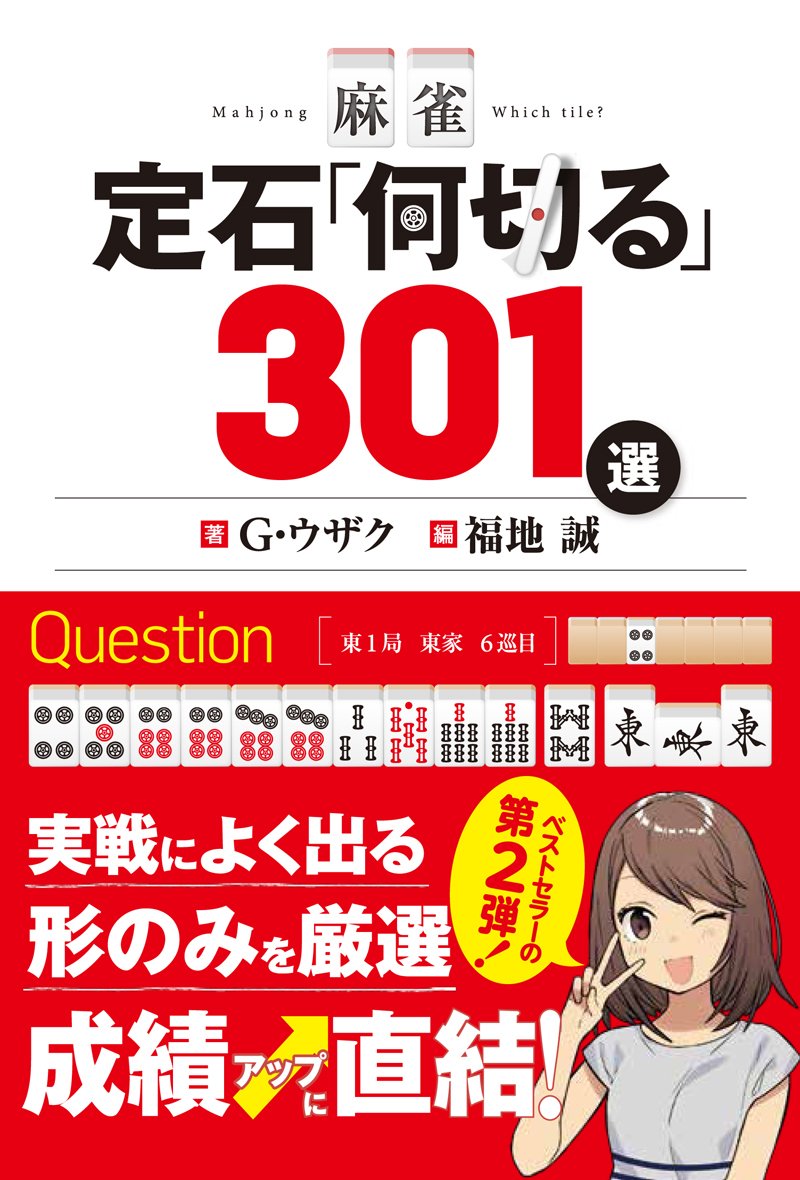 麻雀 定石「何切る」301選 | G・ウザク, 福地 誠 |本 | 通販 | Amazon
