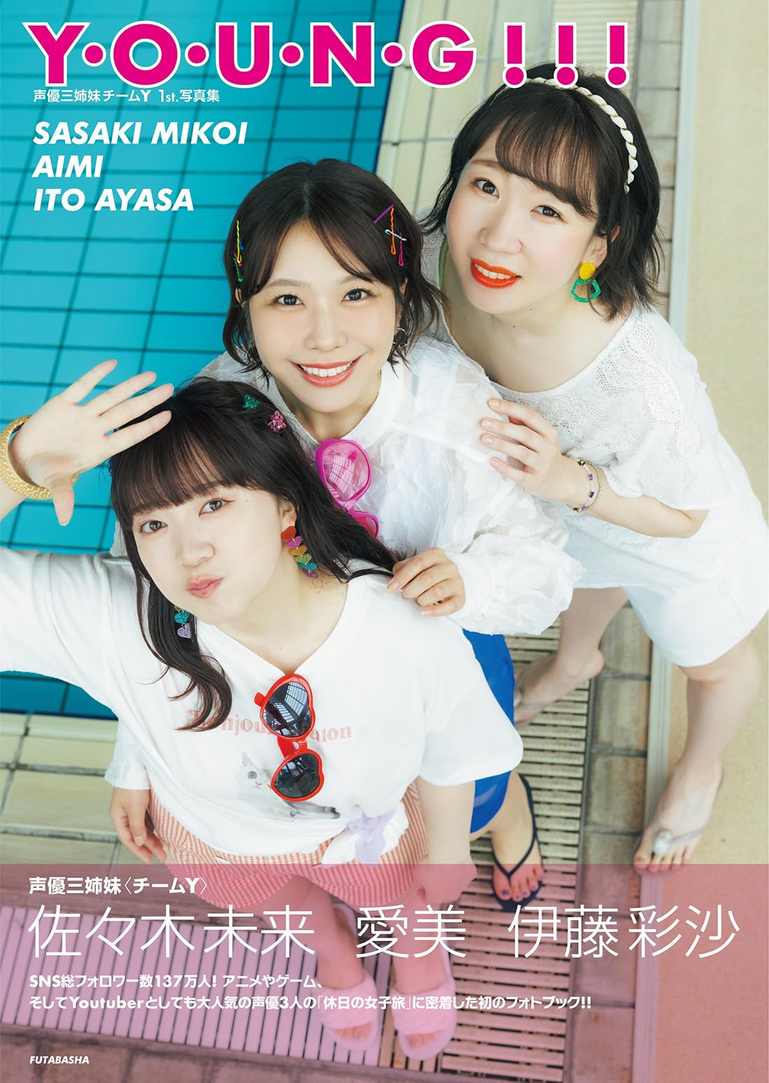 Amazon.co.jp: 声優三姉妹 Team Y 1st写真集『Y・O・U・N・G