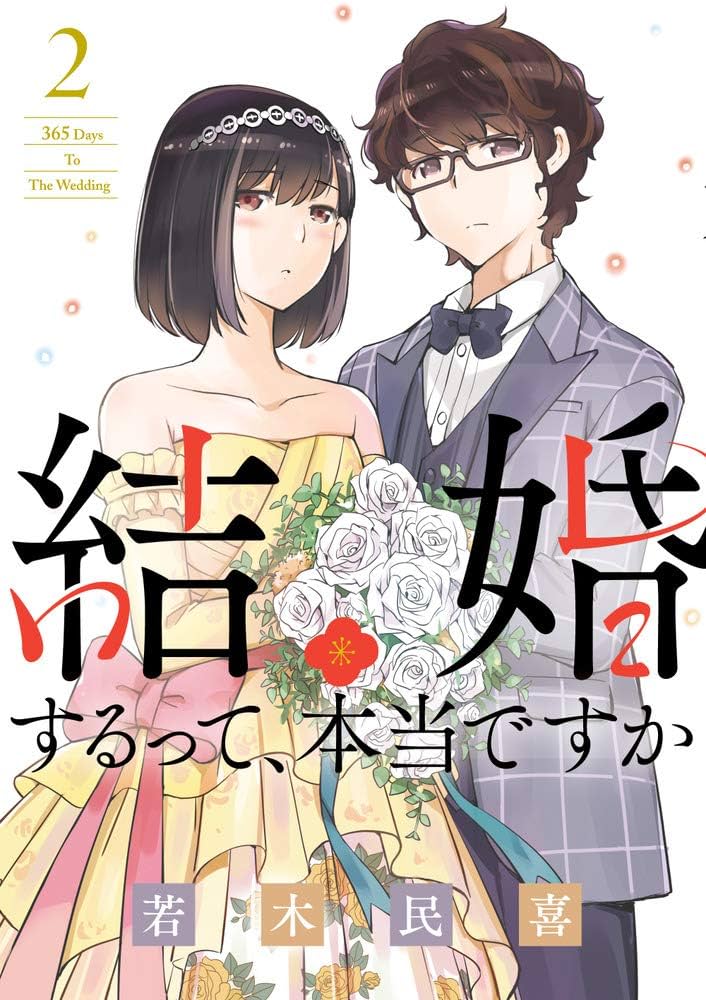 Amazon.co.jp: 結婚するって、本当ですか: 365 Days To The