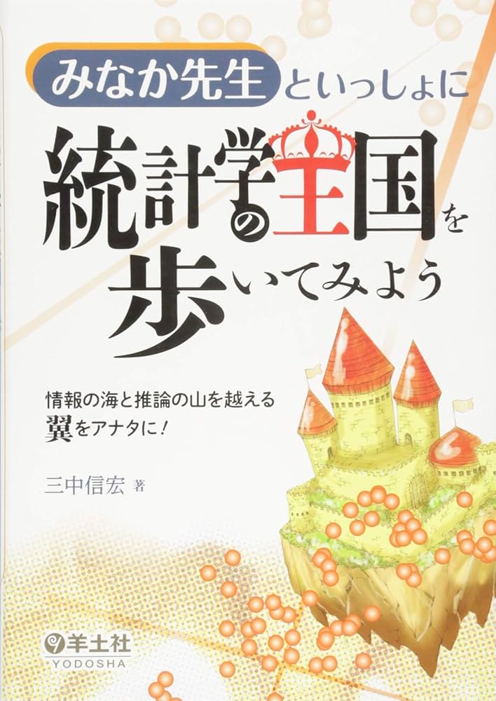みなか先生といっしょに 統計学の王国を歩いてみよう〜情報の海