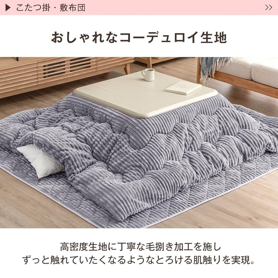 コーデュロイ掛け布団付き　こたつセット タンスのゲン こたつ布団 長方形 120 セット 掛敷セット