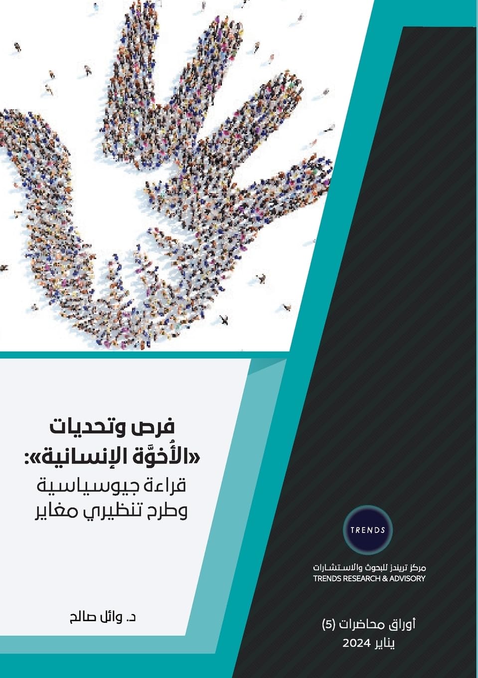 فرص وتحديات الأُخوَّة الإنسانية: قراءة جيوسياسية وطرح تنظيري مغاير