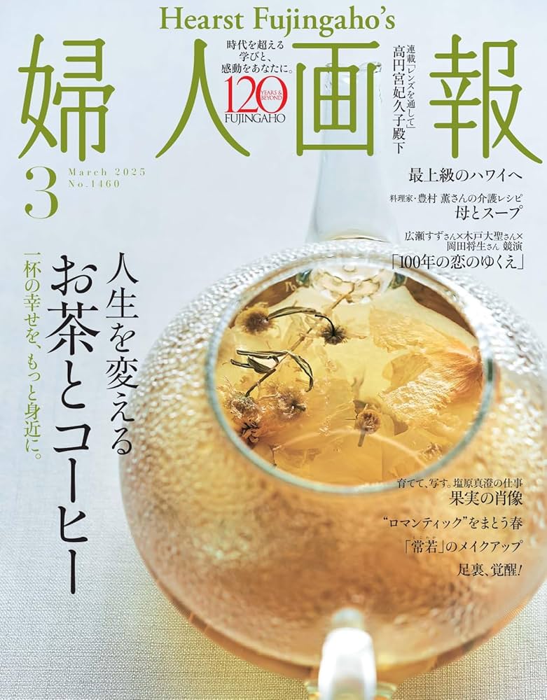 婦人画報　474号 Amazon.co.jp: 婦人画報 2025年11月号 (2025-10-01) [雑誌