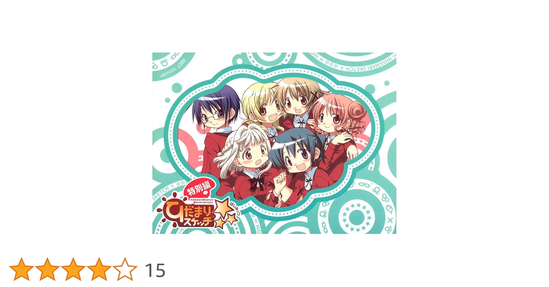 Amazon.co.jp: ひだまりスケッチ× 特別編 【完全生産限定版