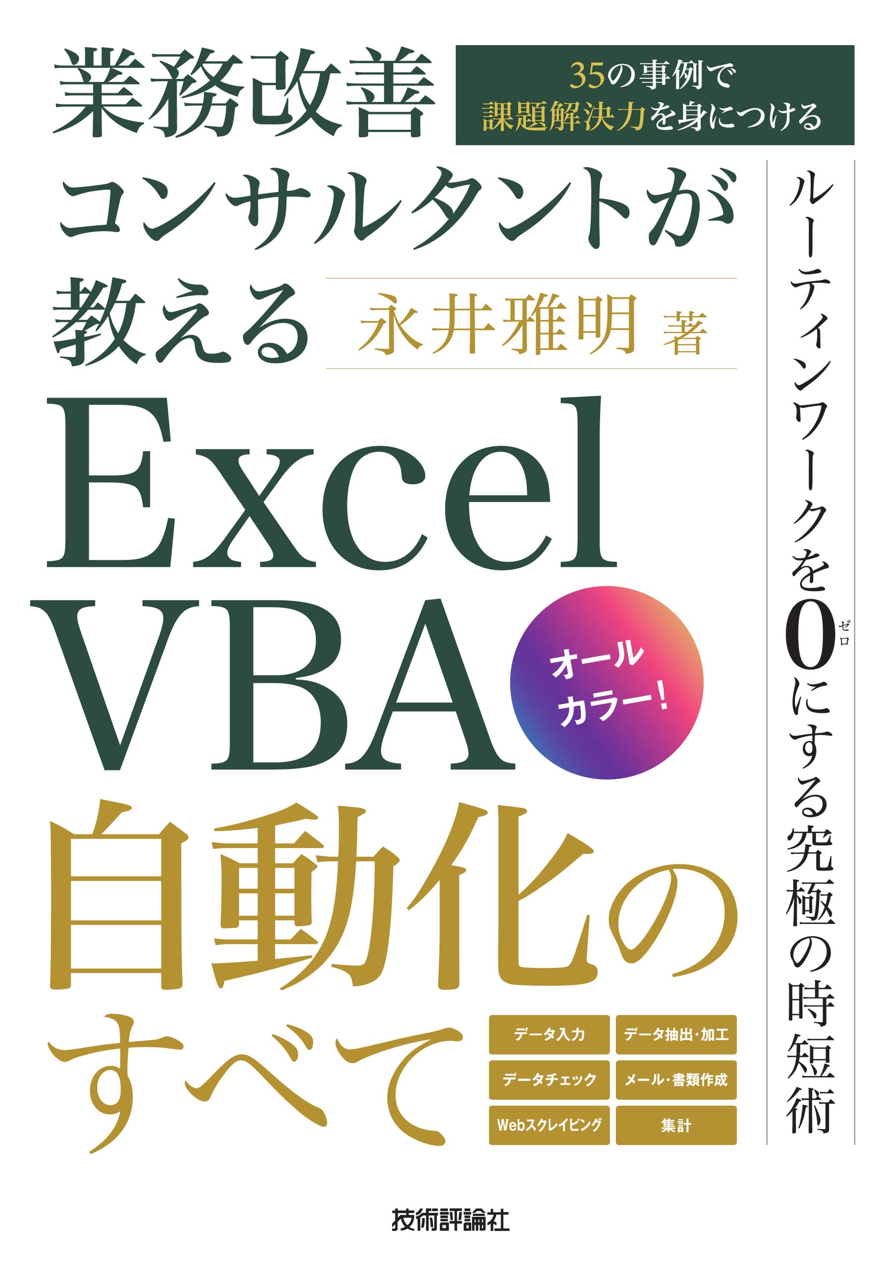 業務改善コンサルタントが教える Excel VBA自動化のすべて〜35の事例で
