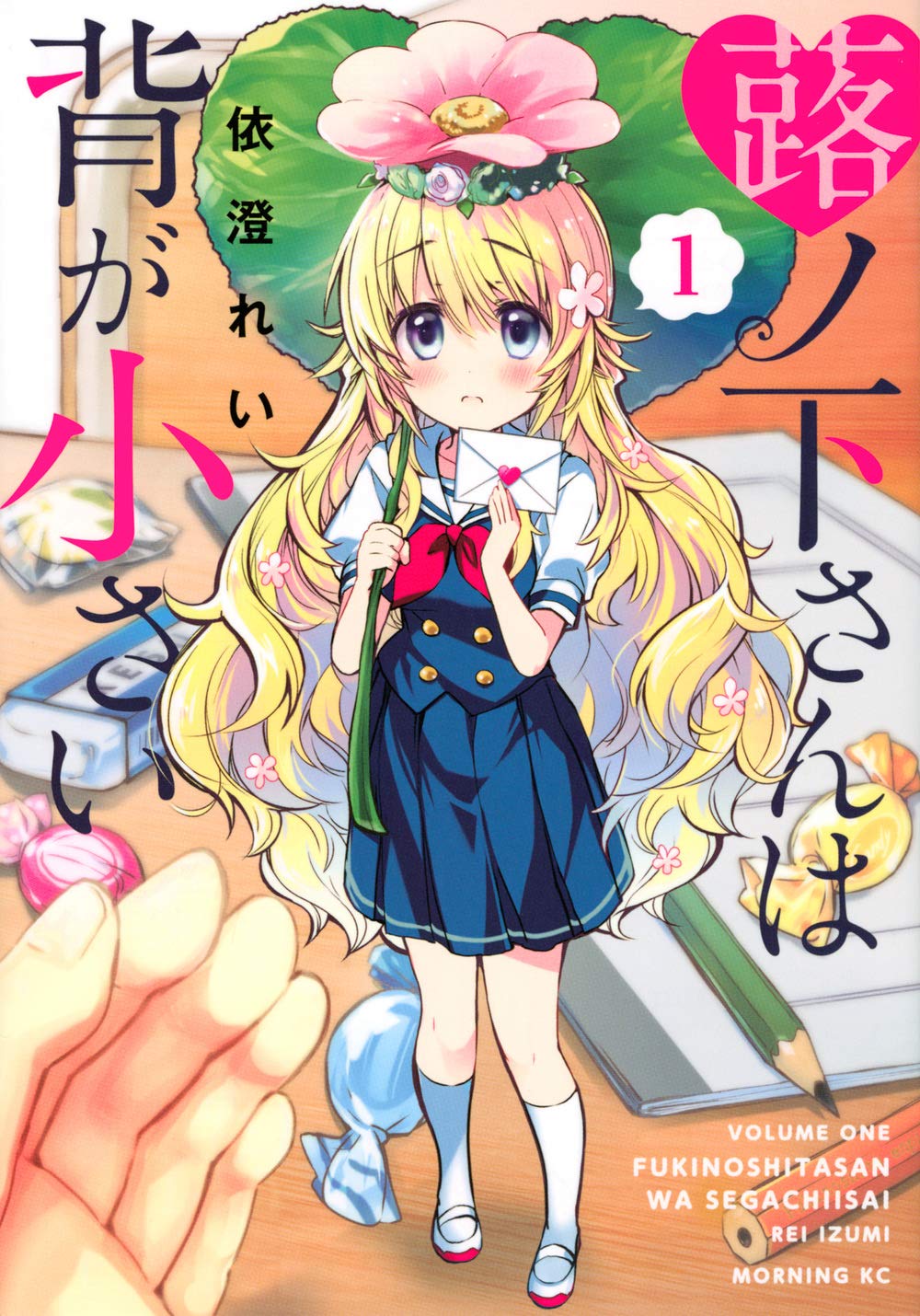 蕗ノ下さんは背が小さい 1 モーニング Kc 依澄 れい 本 通販 Amazon 蕗ノ下さんは背が小さい 1 モーニング Kc 依澄 れい 本 通販 Amazon