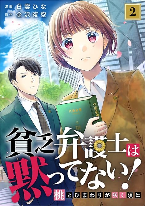 『貧乏弁護士は黙ってない！～桃とひまわりが咲く頃に～ 2巻』の表紙イラスト 電子書籍 漫画