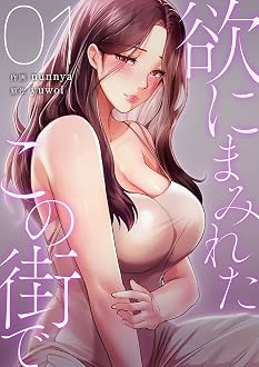 欲にまみれたこの街で 1巻