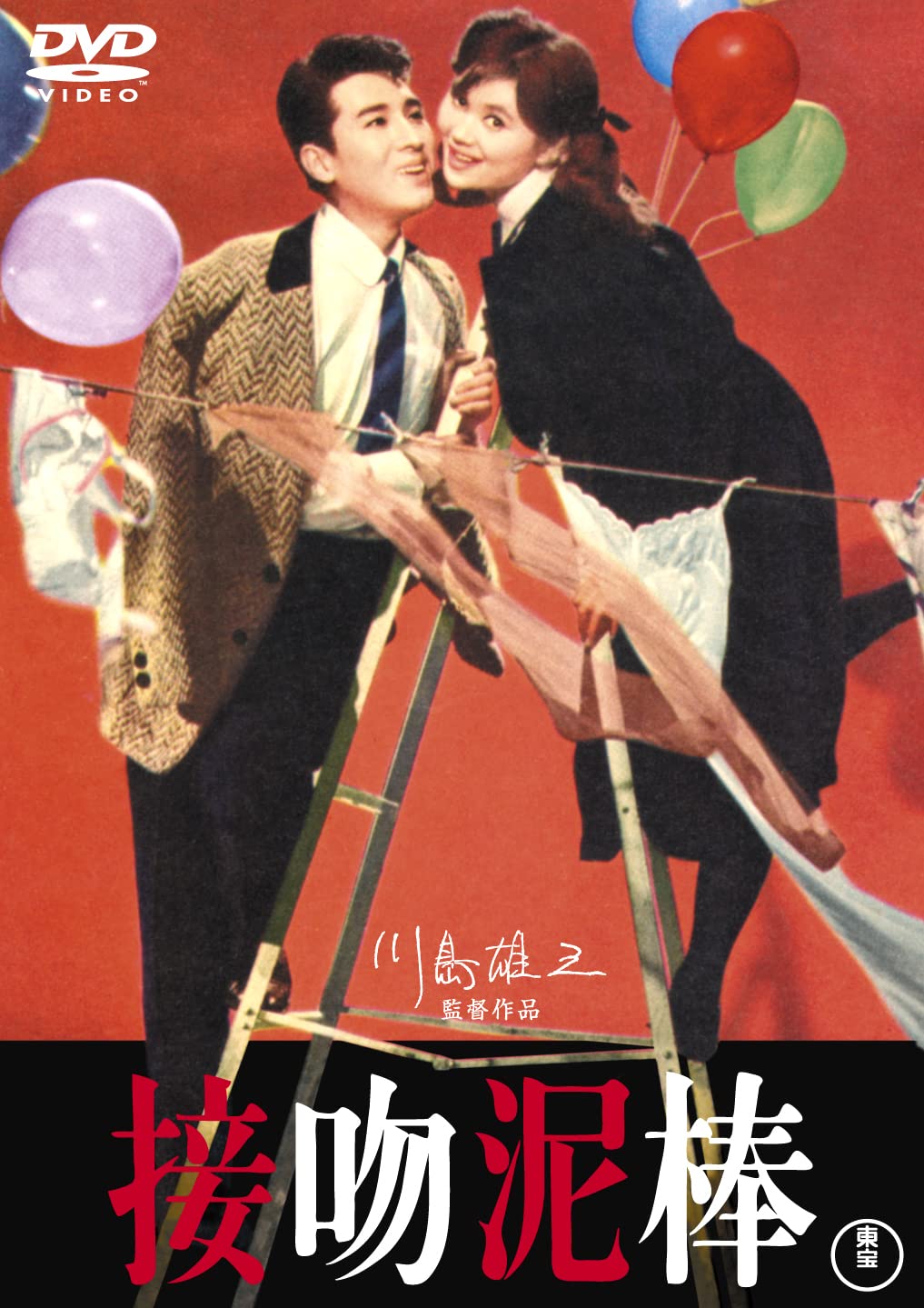 Amazon.co.jp: 接吻泥棒 : 宝田明, 団令子, 草笛光子, 新珠三千代, 北