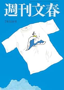 週刊文春 平成16年3月25日発行 2025年最新】Yahoo!オークション -週刊文春 3月25日(雑誌)の中古