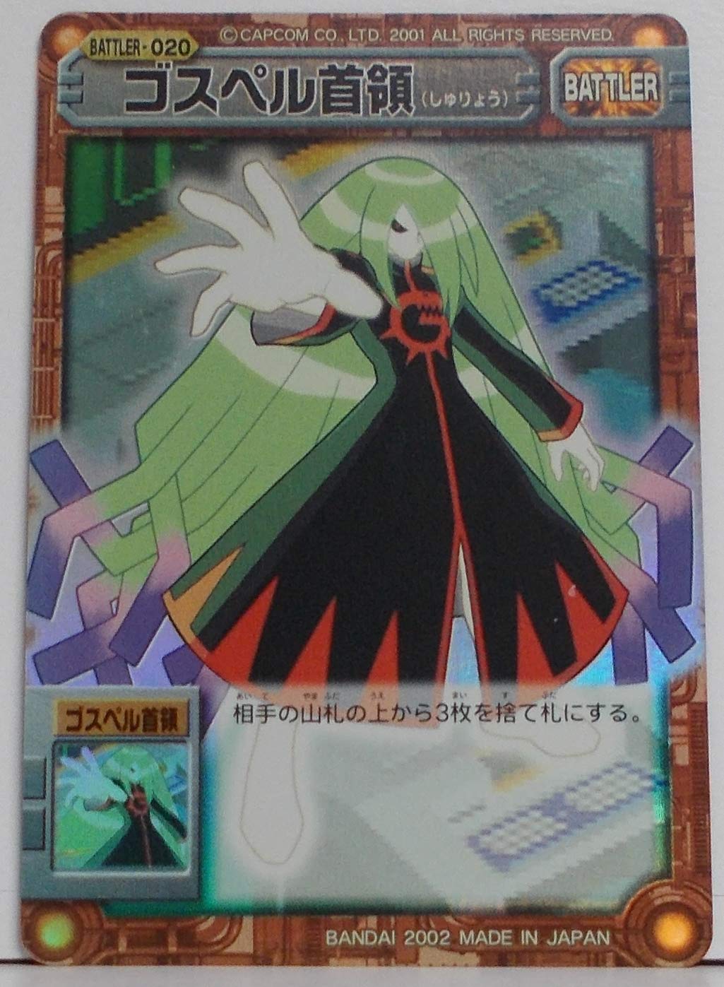 Amazon.co.jp: 【BATTLER-020】ゴスペル首領（ ロックマンエグゼ