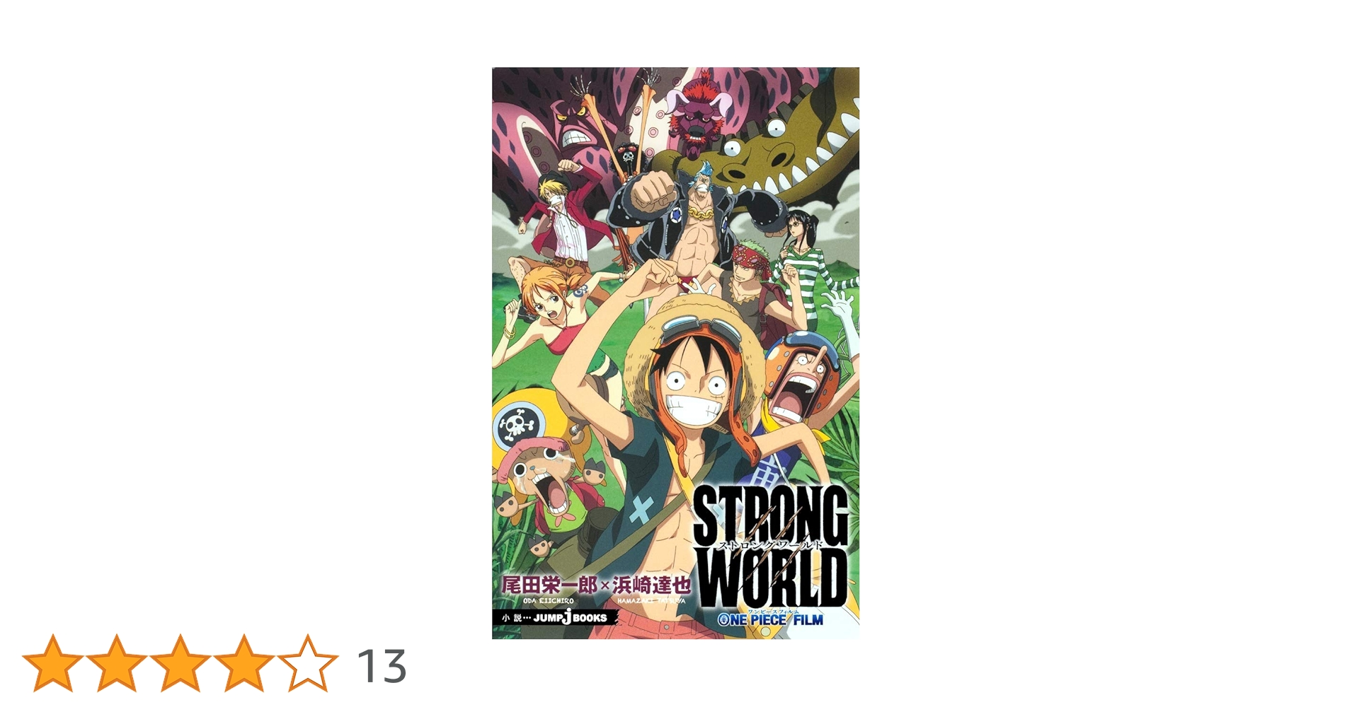 Amazon.co.jp: ONE PIECE FILM STRONG WORLD (JUMP j BOOKS
