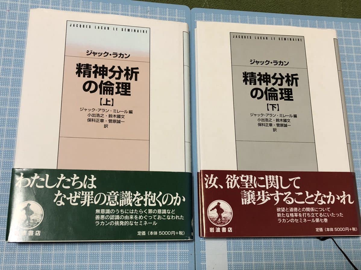 ジャック・ラカン 精神分析の倫理 上下巻2冊揃いセット 岩波書店