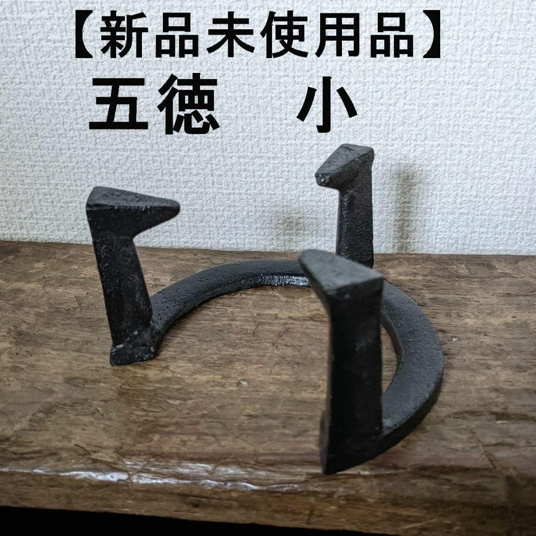 人気商品再入荷五徳 小 鉄製 三ツ爪五徳 火鉢 鉄 風炉 品