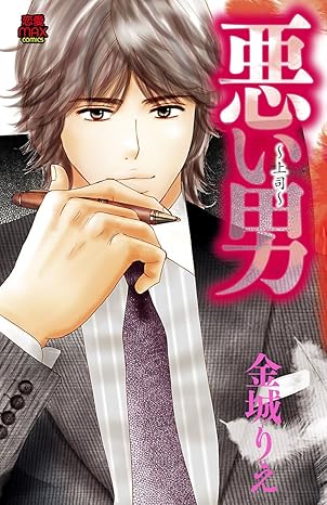 悪い男～上司～ 1-3351869