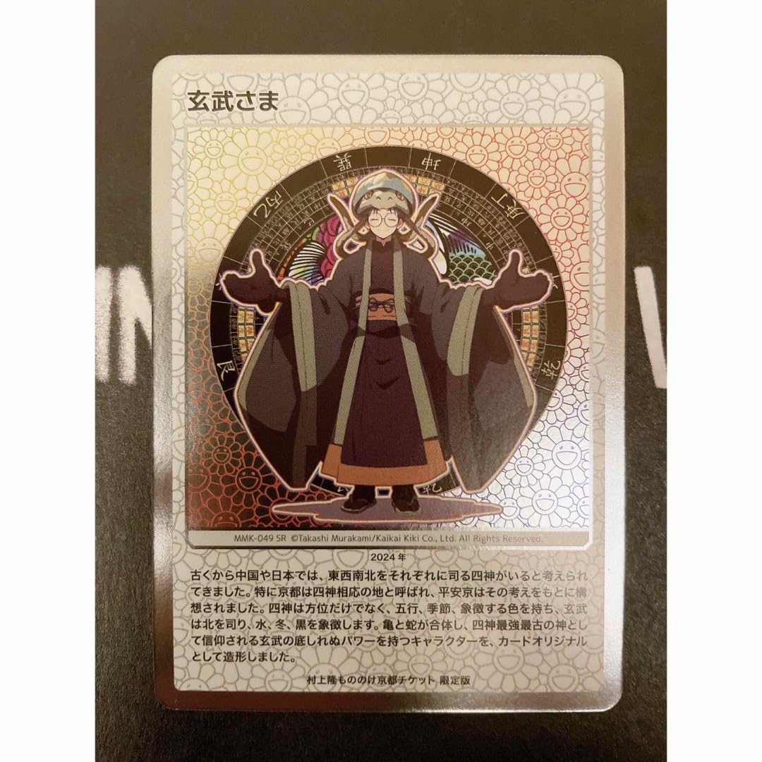 村上隆もののけ京都チケット限定版日本語版玄武さま