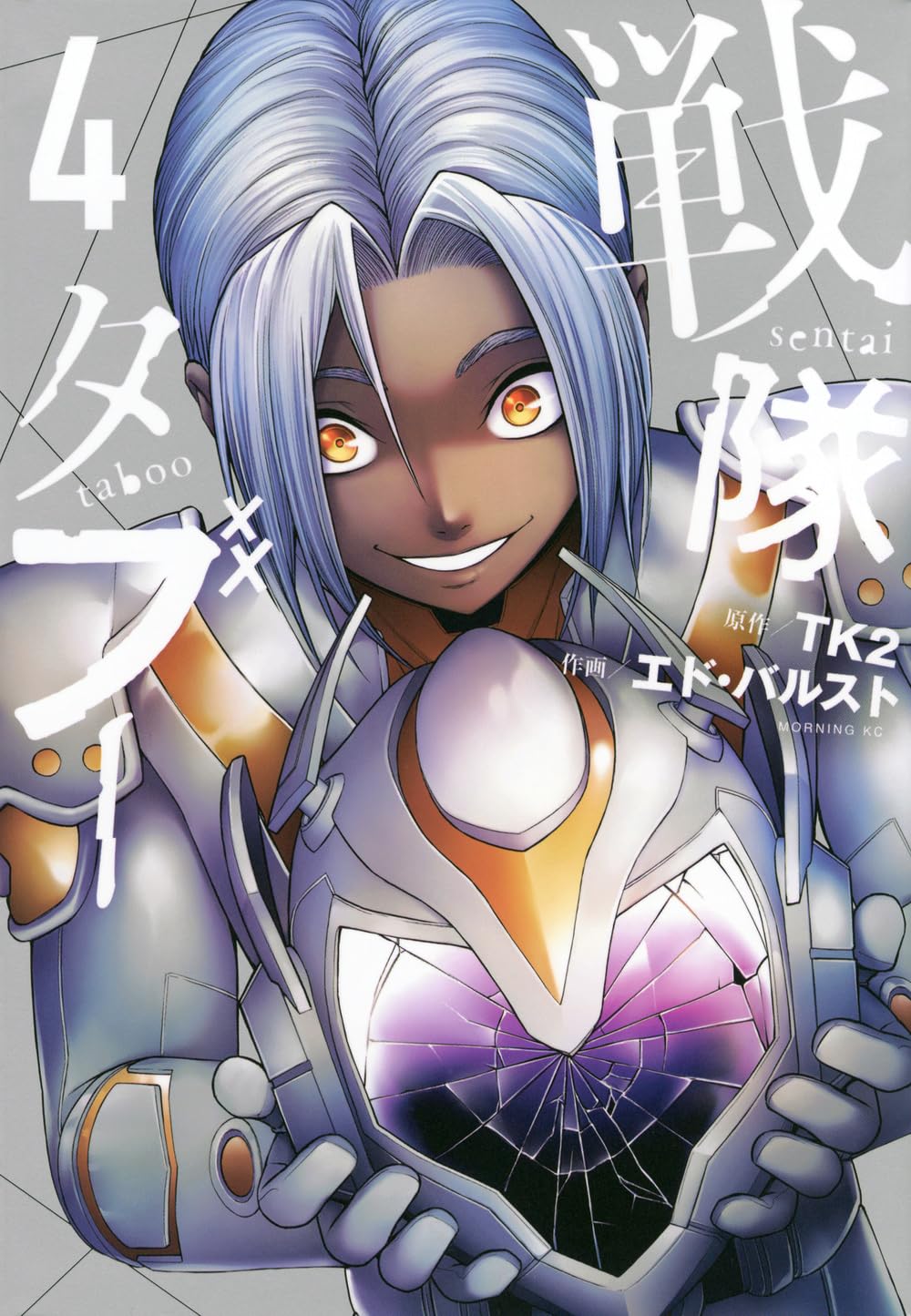 戦隊タブー(4) (モーニングKC) | TK2, エド・バルスト |本 | 通販 | Amazon