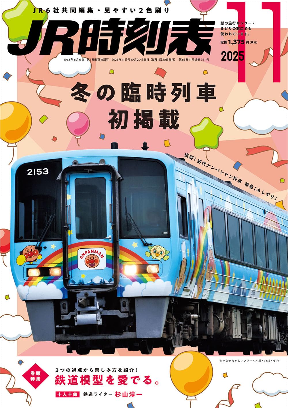 JR時刻表 2025年11月号 | 時刻表編集部 |本 | 通販 | Amazon