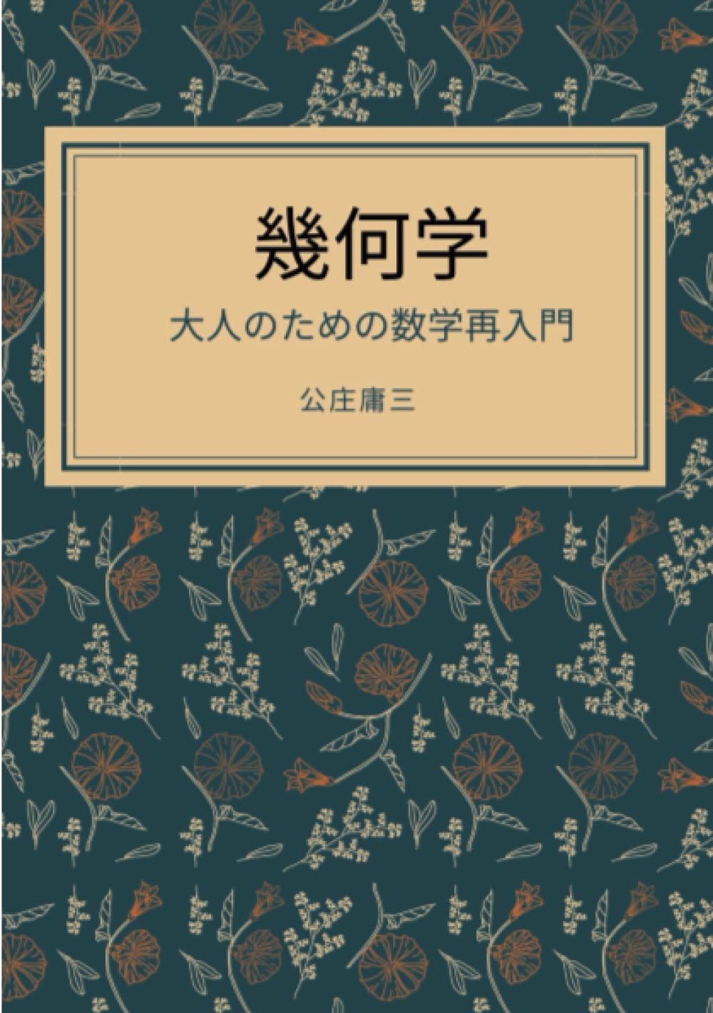 大人のための数学再入門 幾何学 : 公庄 庸三: Amazon.sg: Books