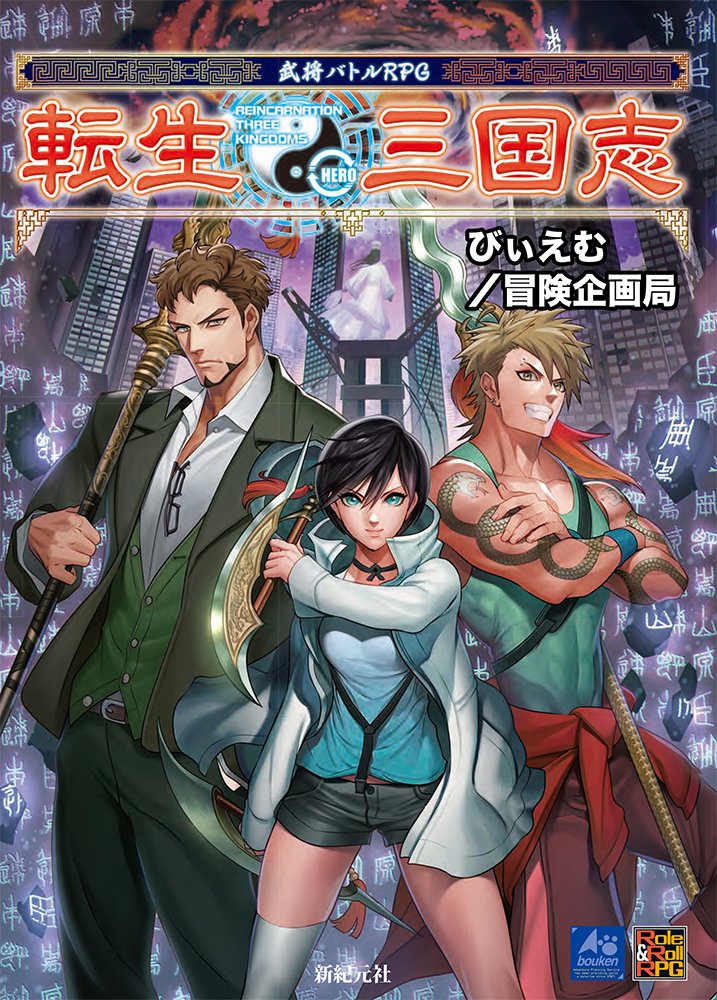 武将バトルrpg 転生三国志 Role Roll Rpg びぃえむ 冒険企画局 春乃壱 本 通販 Amazon