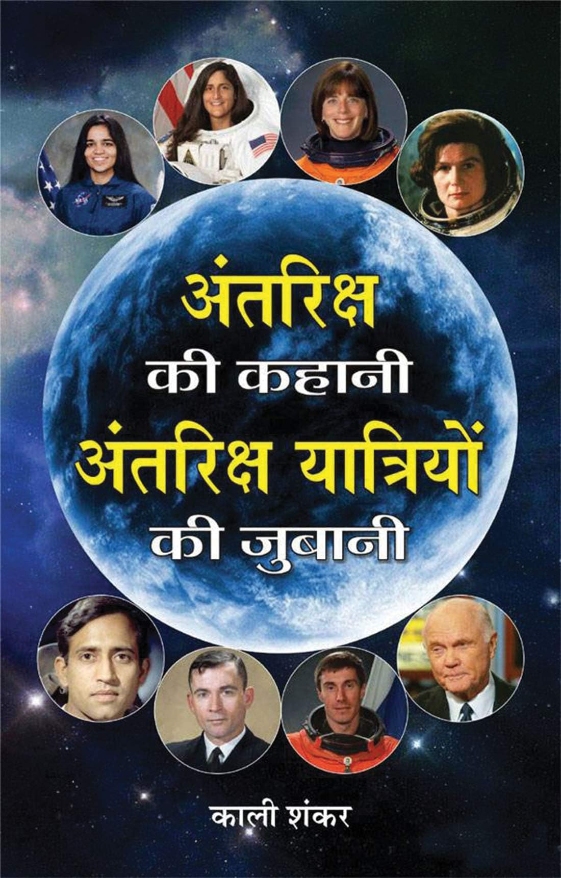 Antriksha Mein Barhate Kadam [Hardcover] [Jan 01, 2012] ???? ????(Kali Shankar)