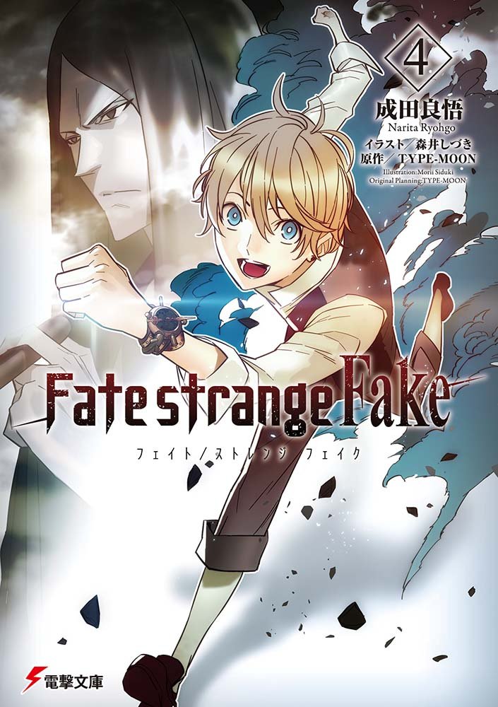 Fate Strange Fake 4 電撃文庫 成田 良悟 Type Moon 森井 しづき 本 通販 Amazon
