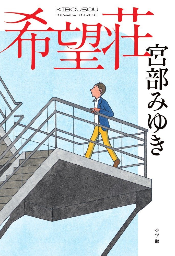 Amazon.co.jp: 希望荘 : 宮部 みゆき: 本