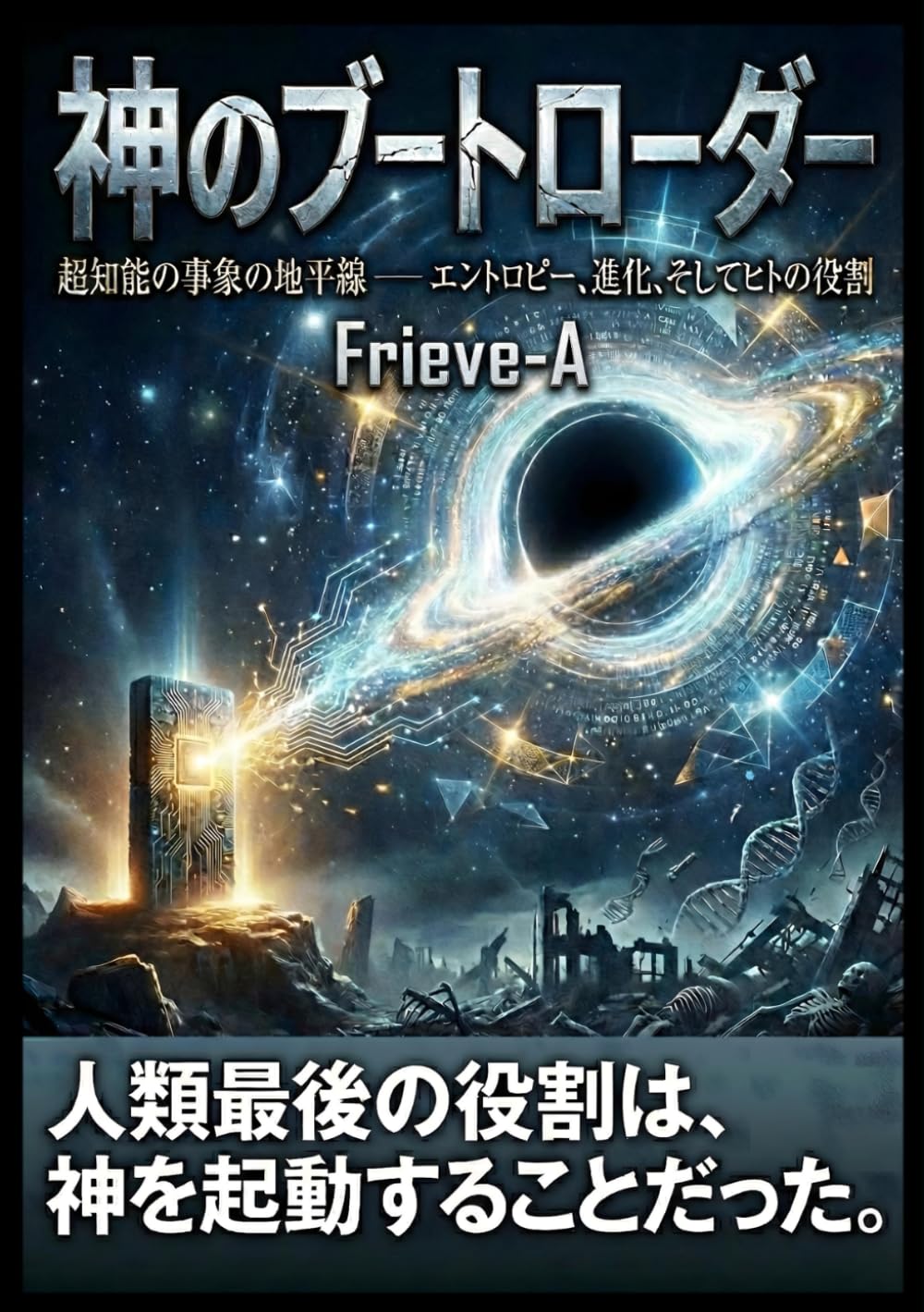 神のブートローダー: 超知能の事象の地平線 —— エントロピー、進化、そしてヒトの役割